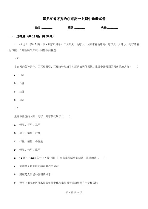 黑龙江省齐齐哈尔市高一上期中地理试卷