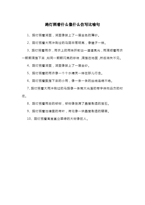 路灯照着什么像什么仿写比喻句