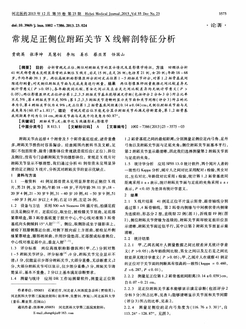 常规足正侧位跗跖关节X线解剖特征分析