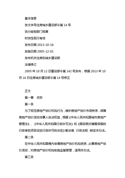 房地产估价机构管理办法2019