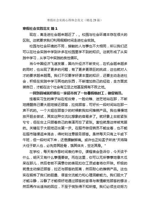 寒假社会实践心得体会范文（精选29篇）