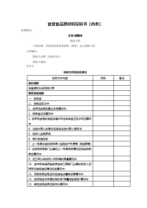 食堂食品原材料投标书(肉类)