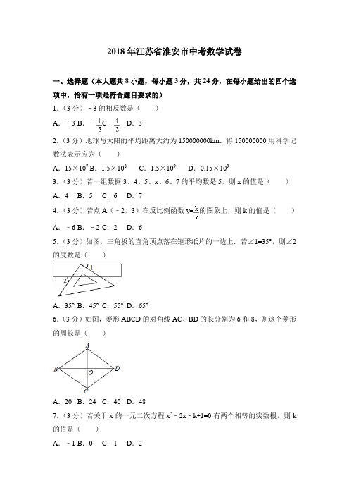 江苏省淮安市中考数学试卷含答案解析(word版)