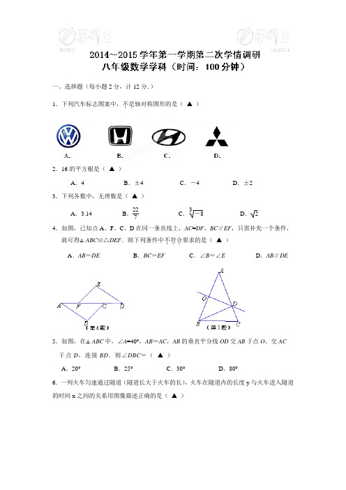 江苏省南京市上元中学等五校2014-2015学年八年级上学期第二次学情调研数学试卷