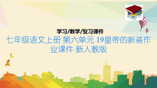 七年级语文上册 第六单元 19皇帝的新装作业课件 新人教版