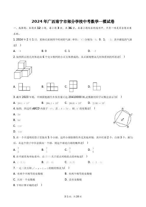 2024年广西南宁市部分学校中考数学一模试卷+答案解析