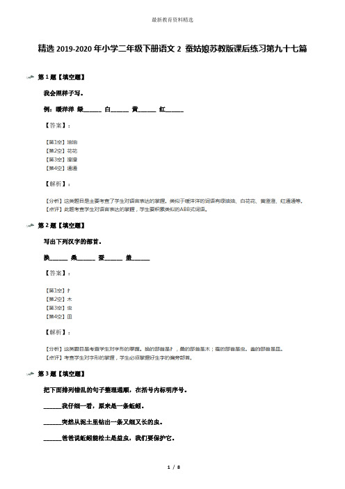 精选2019-2020年小学二年级下册语文2 蚕姑娘苏教版课后练习第九十七篇