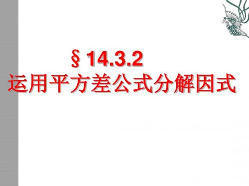 人教版八年级数学上册14.3.2 平方差公式因式分解一等奖优秀课件