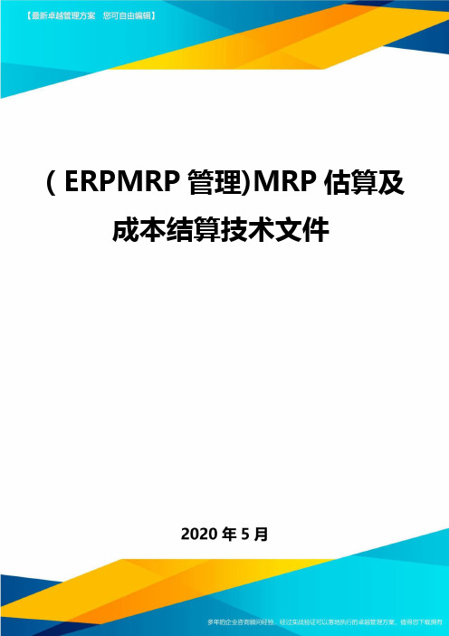 (ERPMRP管理)MRP估算及成本结算技术文件