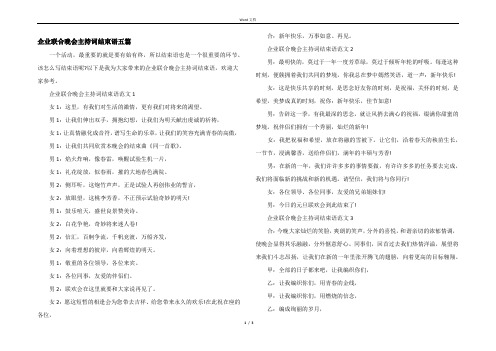 企业联合晚会主持词结束语五篇