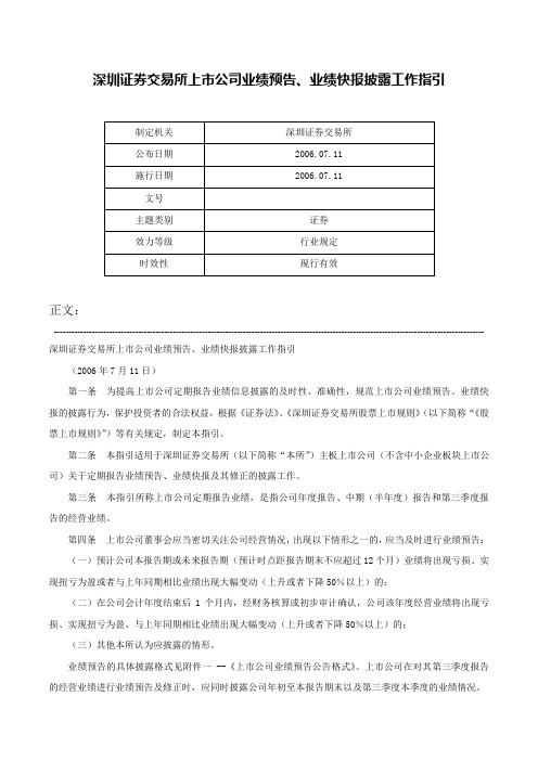 深圳证券交易所上市公司业绩预告、业绩快报披露工作指引-