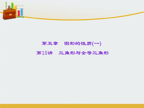 【精编】辽宁省2016中考数学 第18讲 三角形与全等三角形课件-精心整理