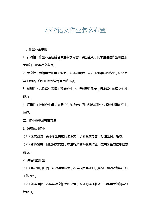 小学语文作业怎么布置