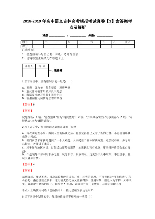 2018-2019年高中语文吉林高考模拟考试真卷【1】含答案考点及解析