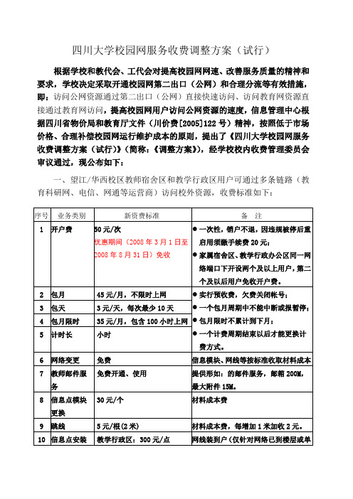 收费管理办法 四川大学校园网服务收费调整方案之一 建议稿