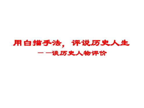 历史人物评价——武则天