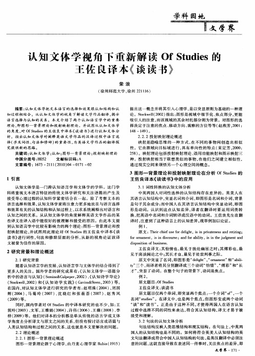 认知文体学视角下重新解读Of Studies的王佐良译本《谈读书》