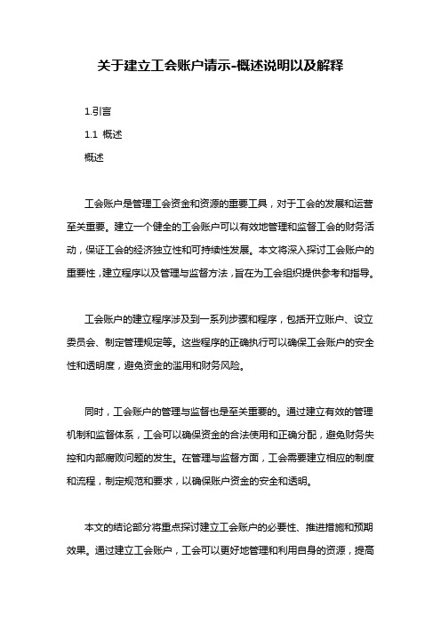 关于建立工会账户请示-概述说明以及解释