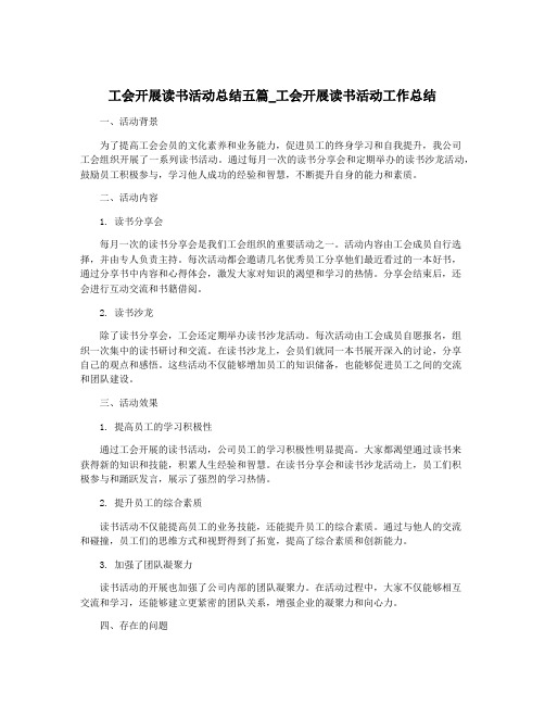 工会开展读书活动总结五篇_工会开展读书活动工作总结