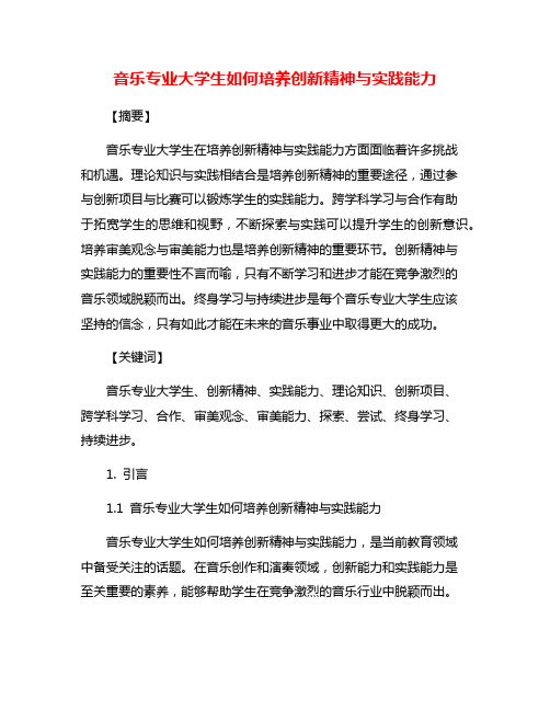 音乐专业大学生如何培养创新精神与实践能力