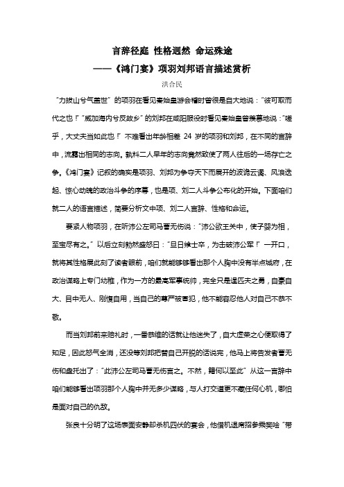 言辞径庭性格迥然命运殊途——鸿门宴项羽刘邦语言描述赏析洪合民