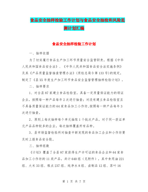 食品安全抽样检验工作计划与食品安全抽检和风险监测计划汇编