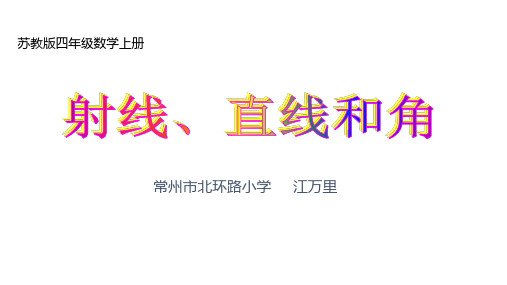 四年级上册数学课件       直线、射线和角        苏教版