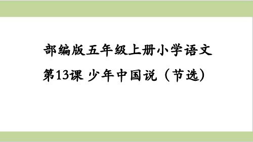 部编人教版五年级上册小学语文课件 第13课 少年中国说(节选)