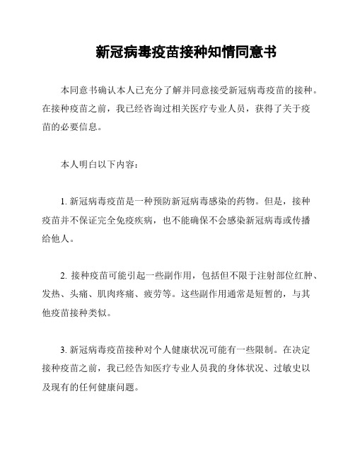 新冠病毒疫苗接种知情同意书