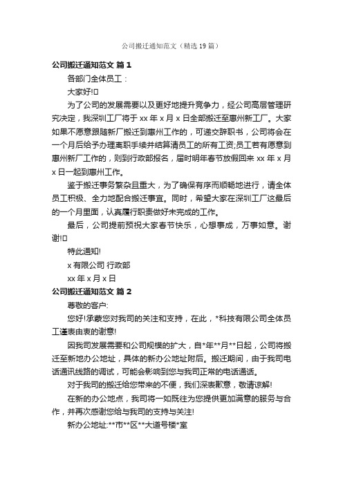 公司搬迁通知范文（精选19篇）