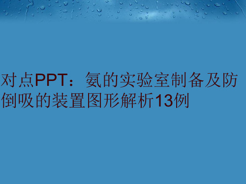 对点PPT：氨的实验室制备及防倒吸的装置图形解析13例