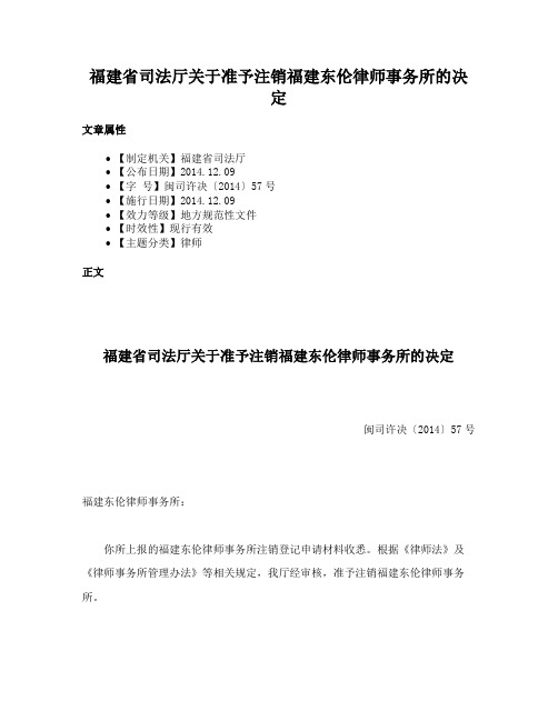 福建省司法厅关于准予注销福建东伦律师事务所的决定