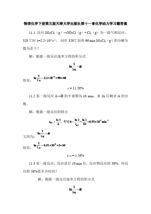 物理化学下册第五版天津大学出版社第十一章化学动力学习题答案