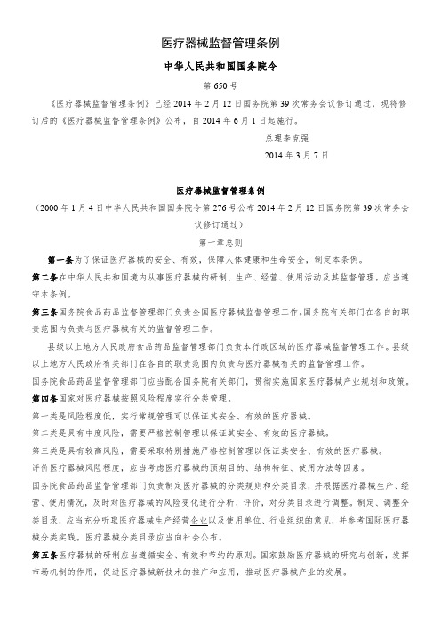 医疗器械监督管理条例国务院650号令