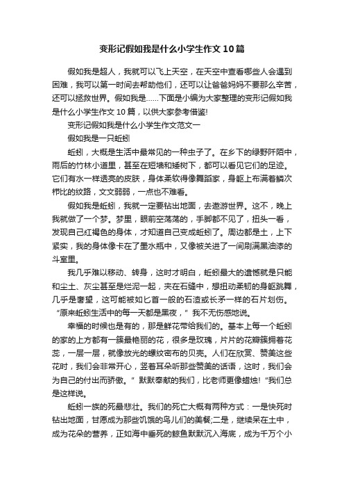 变形记假如我是什么小学生作文10篇