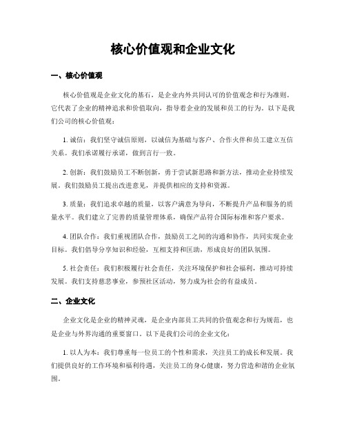 核心价值观和企业文化