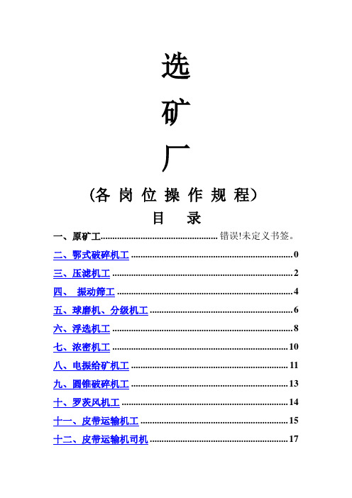 选矿厂岗位操作规程