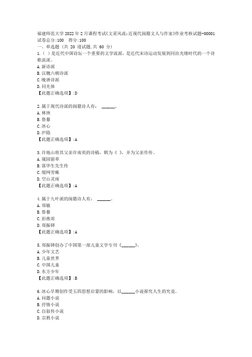 福建师范大学2022年2月课程考试《文采风流：近现代闽籍文人与作家》作业考核试题-辅导资料-答案01