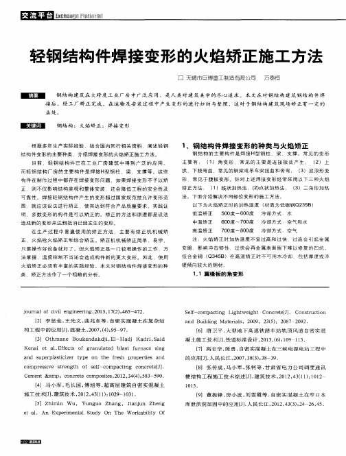 轻钢结构件焊接变形的火焰矫正施工方法