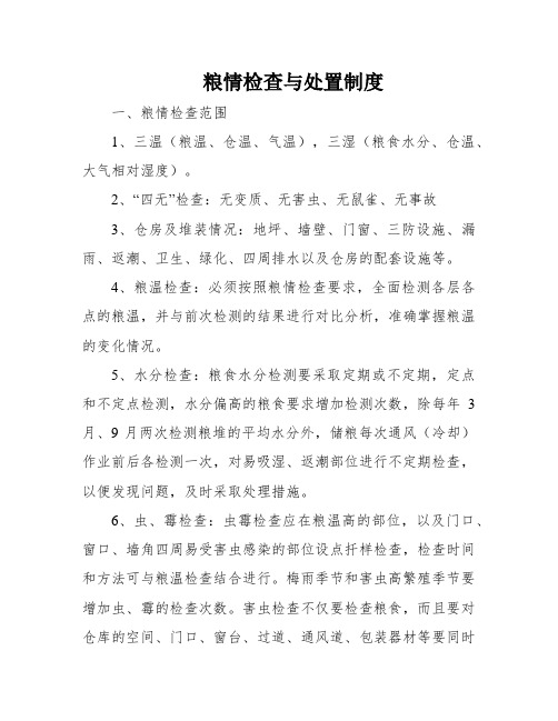 粮情检查与处置制度