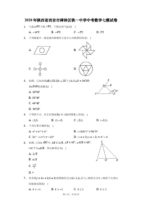 2020年陕西省西安市碑林区铁一中学中考数学七模试卷