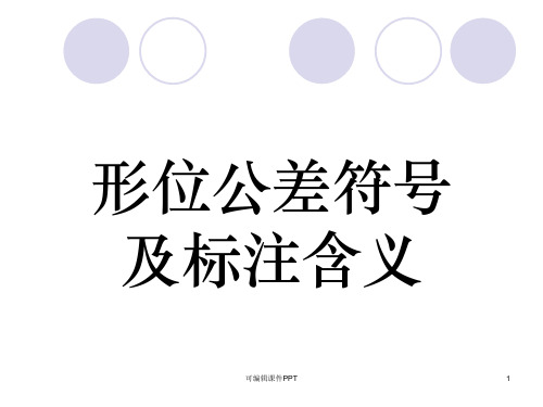 形位公差符号及表示方法ppt课件