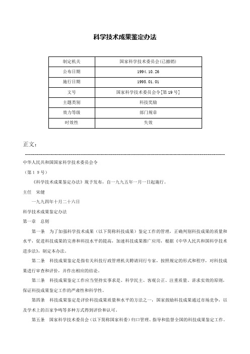 科学技术成果鉴定办法-国家科学技术委员会令[第19号]