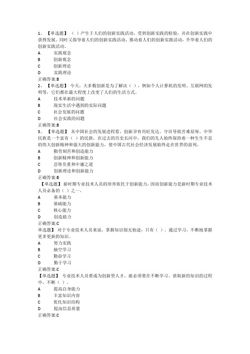 专业技术人员的创新能力与创新思维2019题库含答案(所有题)