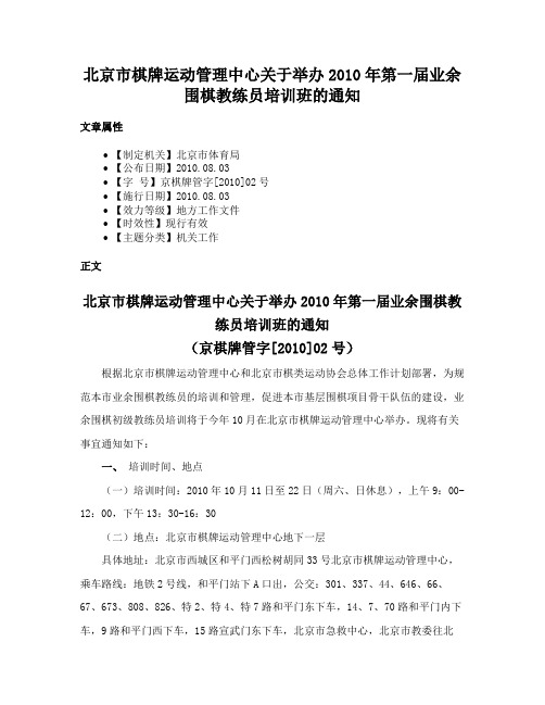 北京市棋牌运动管理中心关于举办2010年第一届业余围棋教练员培训班的通知