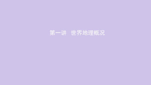 (北京专用)2020版高考地理总复习第十七单元世界地理第一讲世界地理概况课件