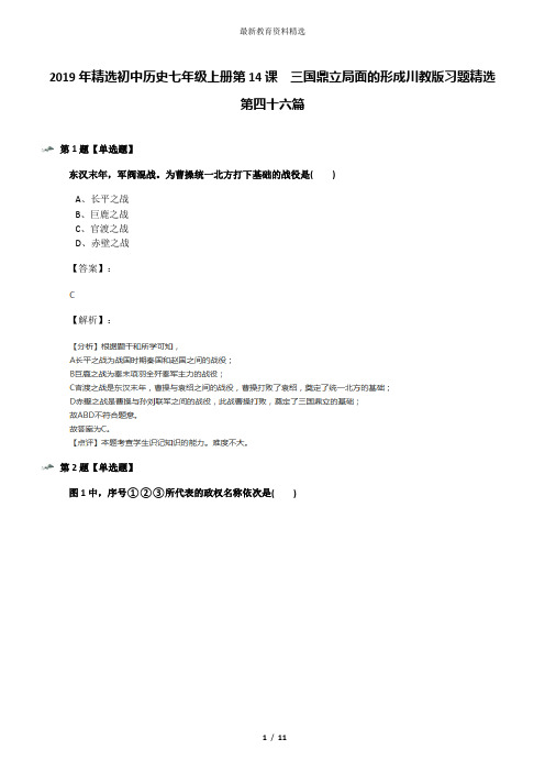 2019年精选初中历史七年级上册第14课 三国鼎立局面的形成川教版习题精选第四十六篇