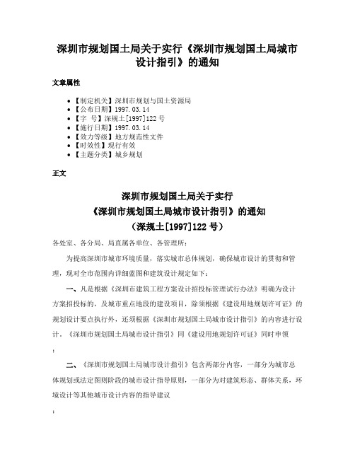 深圳市规划国土局关于实行《深圳市规划国土局城市设计指引》的通知