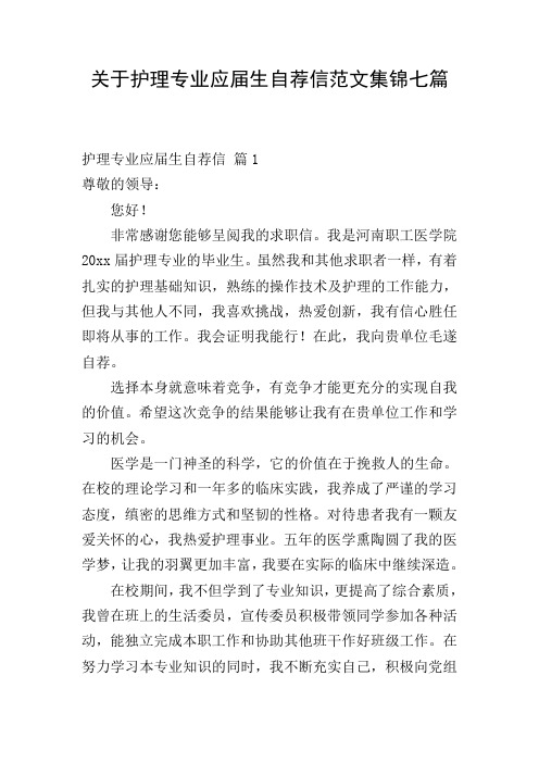 关于护理专业应届生自荐信范文集锦七篇