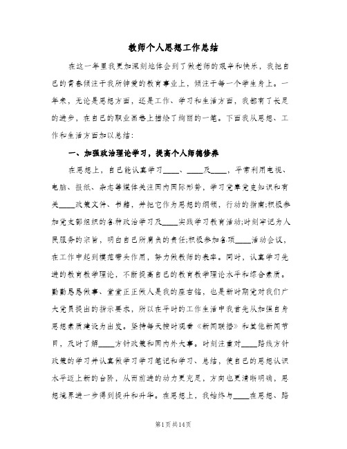 2024年教师个人思想工作总结（四篇）